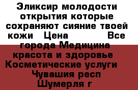 Эликсир молодости-открытия.которые сохраняют сияние твоей кожи › Цена ­ 7 000 - Все города Медицина, красота и здоровье » Косметические услуги   . Чувашия респ.,Шумерля г.